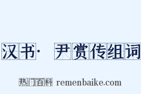 汉书·尹赏传组词是什么意思的图片